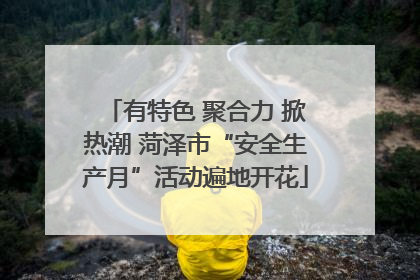有特色 聚合力 掀热潮 菏泽市“安全生产月”活动遍地开花