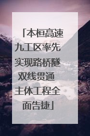 本桓高速九工区率先实现路桥隧双线贯通 主体工程全面告捷