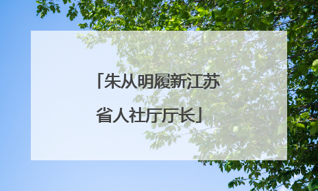 朱从明履新江苏省人社厅厅长