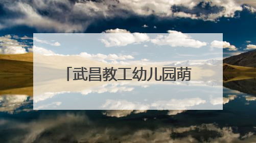 武昌教工幼儿园萌娃捏出端午记忆