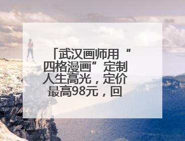 武汉画师用“四格漫画”定制人生高光，定价最高98元，回应：看到很多游客去韩国体验