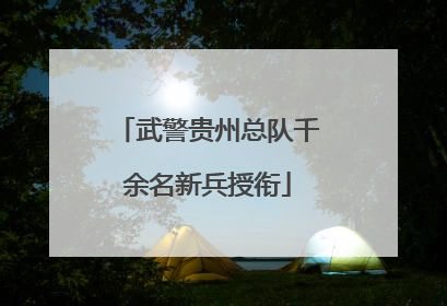 武警贵州总队千余名新兵授衔