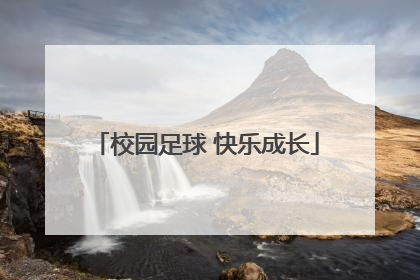 校园足球 快乐成长