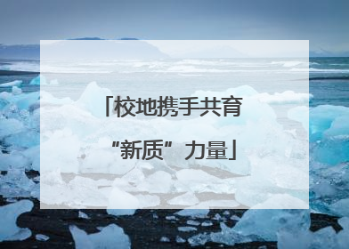 校地携手共育“新质”力量