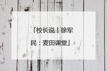 校长说丨徐军民：麦田课堂