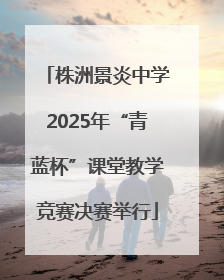 株洲景炎中学2025年“青蓝杯”课堂教学竞赛决赛举行