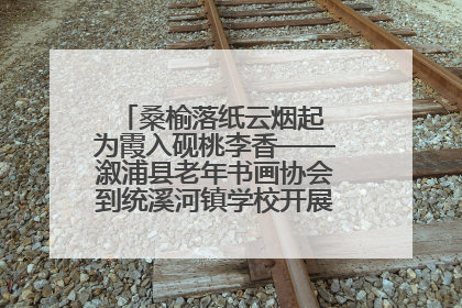 桑榆落纸云烟起 为霞入砚桃李香——溆浦县老年书画协会到统溪河镇学校开展书画进校园活动