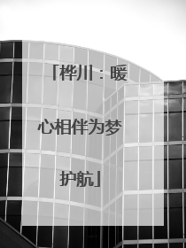 桦川：暖心相伴为梦护航