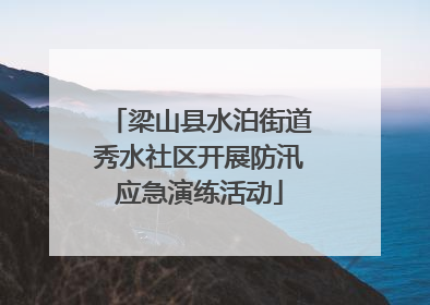 梁山县水泊街道秀水社区开展防汛应急演练活动