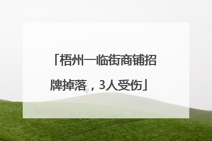 梧州一临街商铺招牌掉落，3人受伤