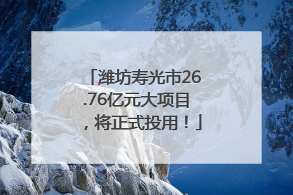 潍坊寿光市26.76亿元大项目，将正式投用！