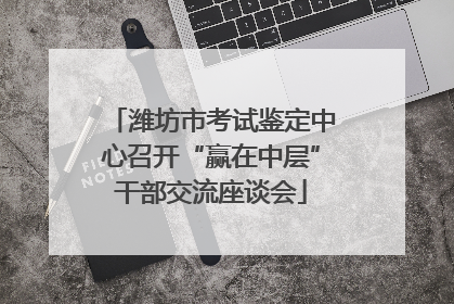 潍坊市考试鉴定中心召开“赢在中层”干部交流座谈会