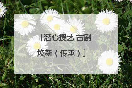 潜心授艺 古剧焕新（传承）
