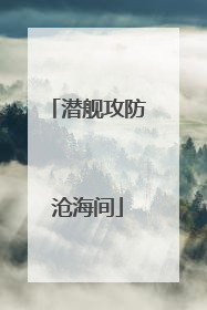 潜舰攻防沧海间
