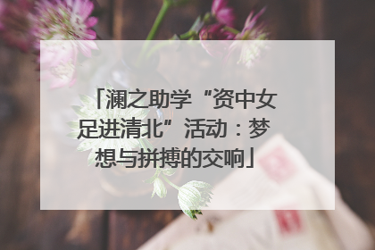 澜之助学“资中女足进清北”活动：梦想与拼搏的交响