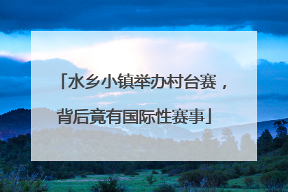 水乡小镇举办村台赛，背后竟有国际性赛事