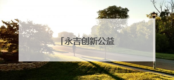 永吉创新公益电影放映模式
