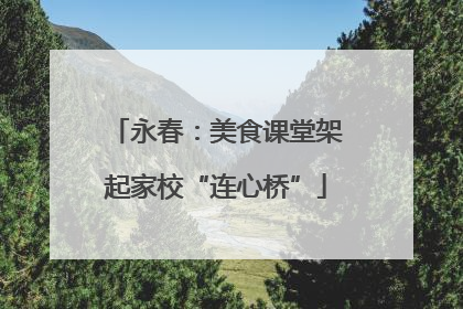 永春：美食课堂架起家校“连心桥”