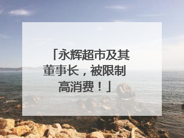 永辉超市及其董事长，被限制高消费！