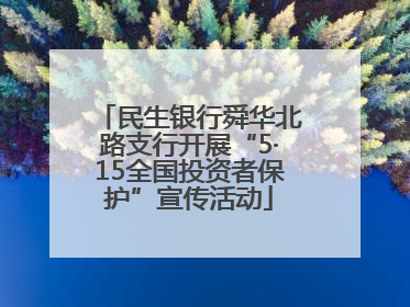 民生银行舜华北路支行开展“5·15全国投资者保护”宣传活动