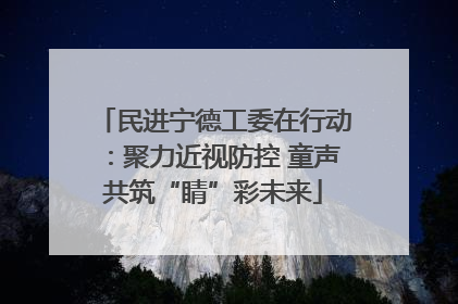 民进宁德工委在行动：聚力近视防控 童声共筑“睛”彩未来