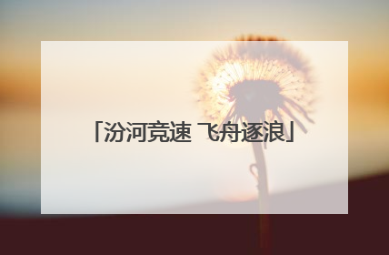 汾河竞速 飞舟逐浪
