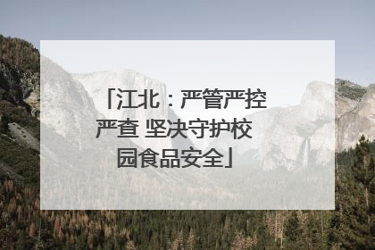 江北：严管严控严查 坚决守护校园食品安全