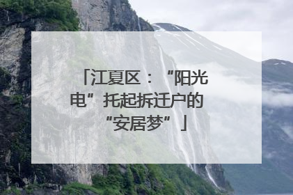 江夏区：“阳光电”托起拆迁户的“安居梦”
