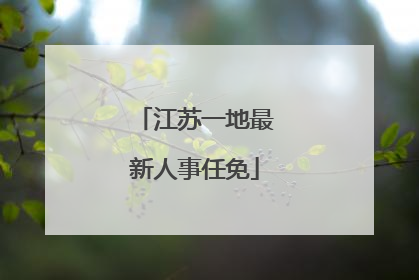 江苏一地最新人事任免
