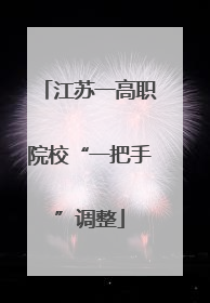 江苏一高职院校“一把手”调整