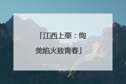江西上栗：绚美焰火致青春