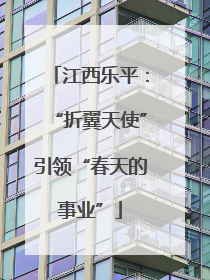 江西乐平：“折翼天使”引领“春天的事业”