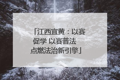 江西宜黄：以赛促学 以赛普法 点燃法治新引擎