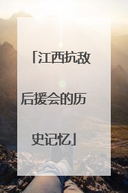 江西抗敌后援会的历史记忆