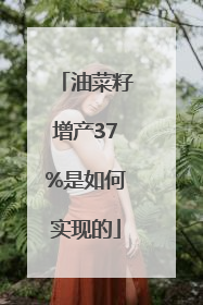 油菜籽增产37%是如何实现的