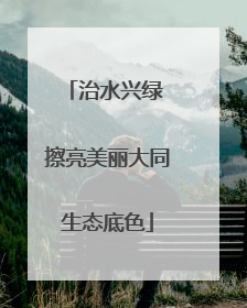 治水兴绿 擦亮美丽大同生态底色