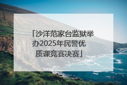 沙洋范家台监狱举办2025年民警优质课竞赛决赛