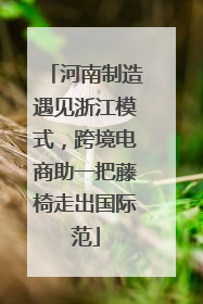 河南制造遇见浙江模式，跨境电商助一把藤椅走出国际范