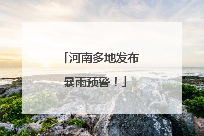 河南多地发布暴雨预警！