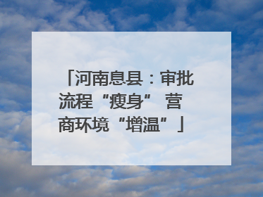 河南息县：审批流程“瘦身” 营商环境“增温”