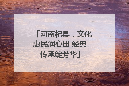河南杞县：文化惠民润心田 经典传承绽芳华
