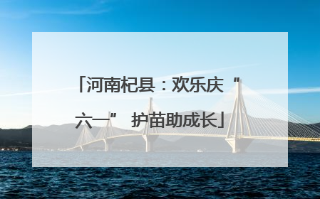 河南杞县：欢乐庆“六一” 护苗助成长