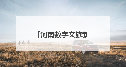 河南数字文旅新场景出圈，快来解锁热门打卡点→