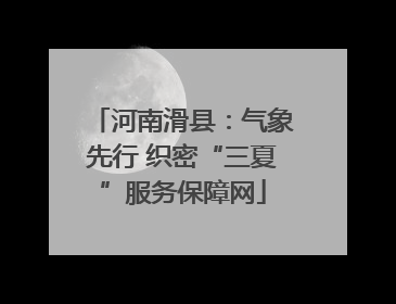河南滑县：气象先行 织密“三夏”服务保障网