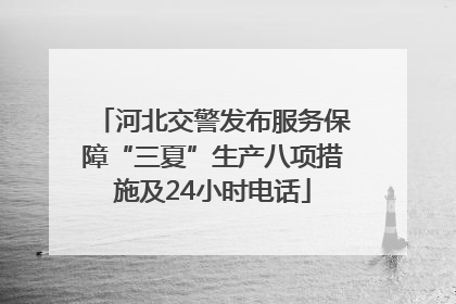 河北交警发布服务保障“三夏”生产八项措施及24小时电话