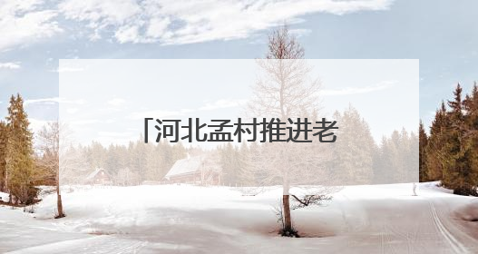河北孟村推进老旧小区改造 提升群众生活品质