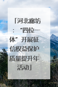 河北廊坊：“四位一体”开展征信权益保护质量提升年活动