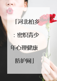 河北柏乡：密织青少年心理健康防护网