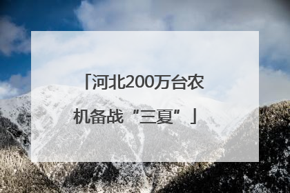 河北200万台农机备战“三夏”