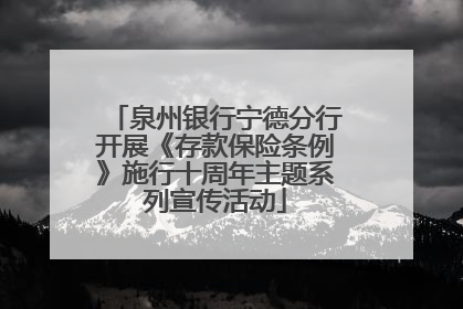 泉州银行宁德分行开展《存款保险条例》施行十周年主题系列宣传活动